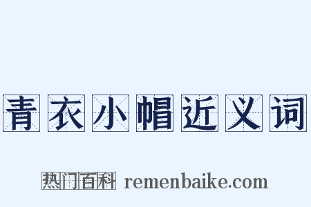 青衣小帽近义词是什么意思的图片